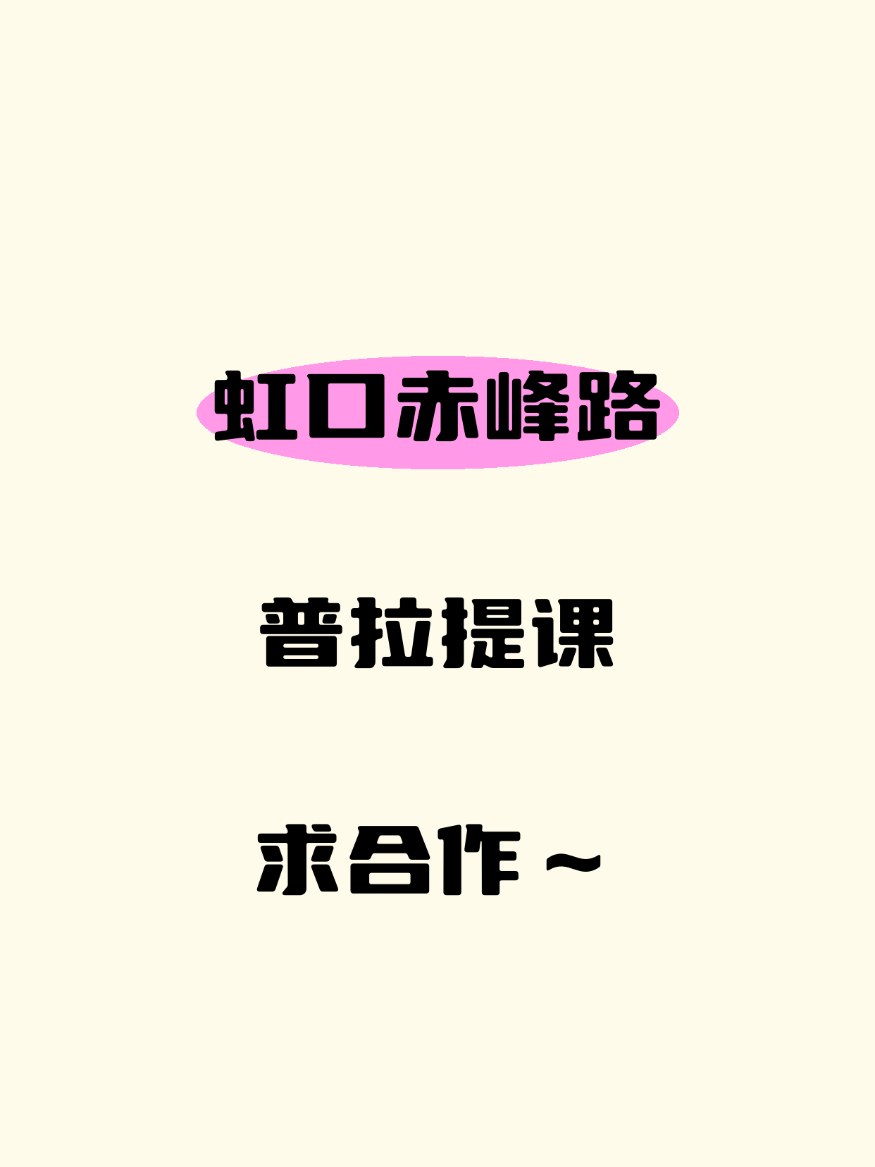 普拉提课在虹口·赤峰路站还缺合作方