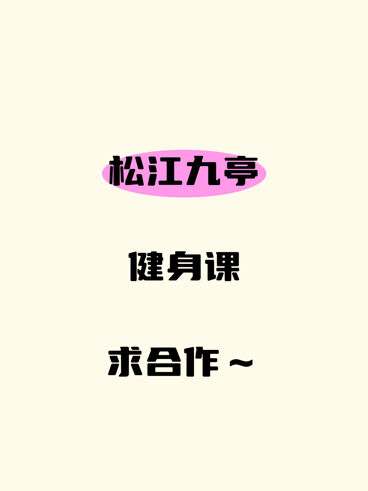 松江·九亭站 | 健身课求合作方