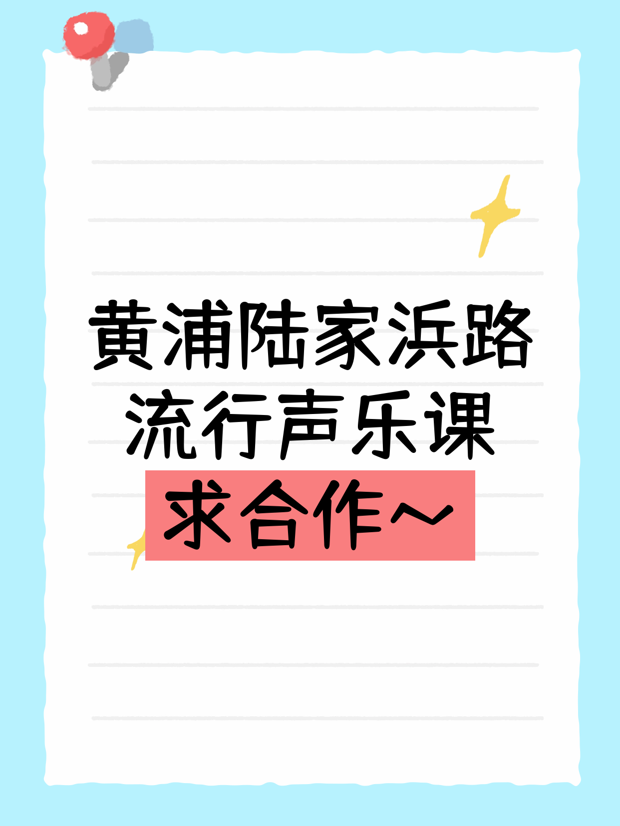 流行声乐课在黄浦·陆家浜路站还缺合作方