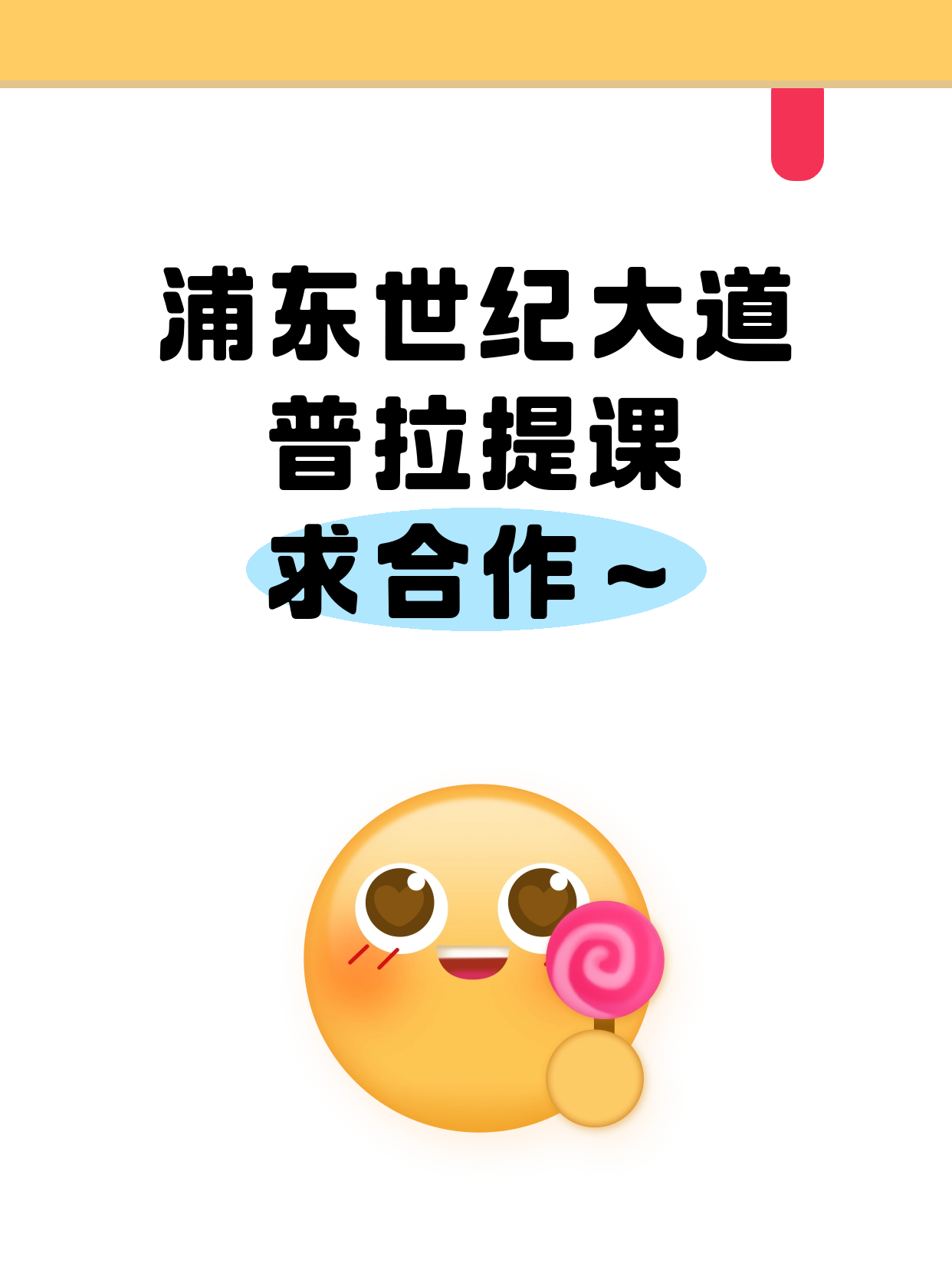 招募｜浦东世纪大道站普拉提课合作方