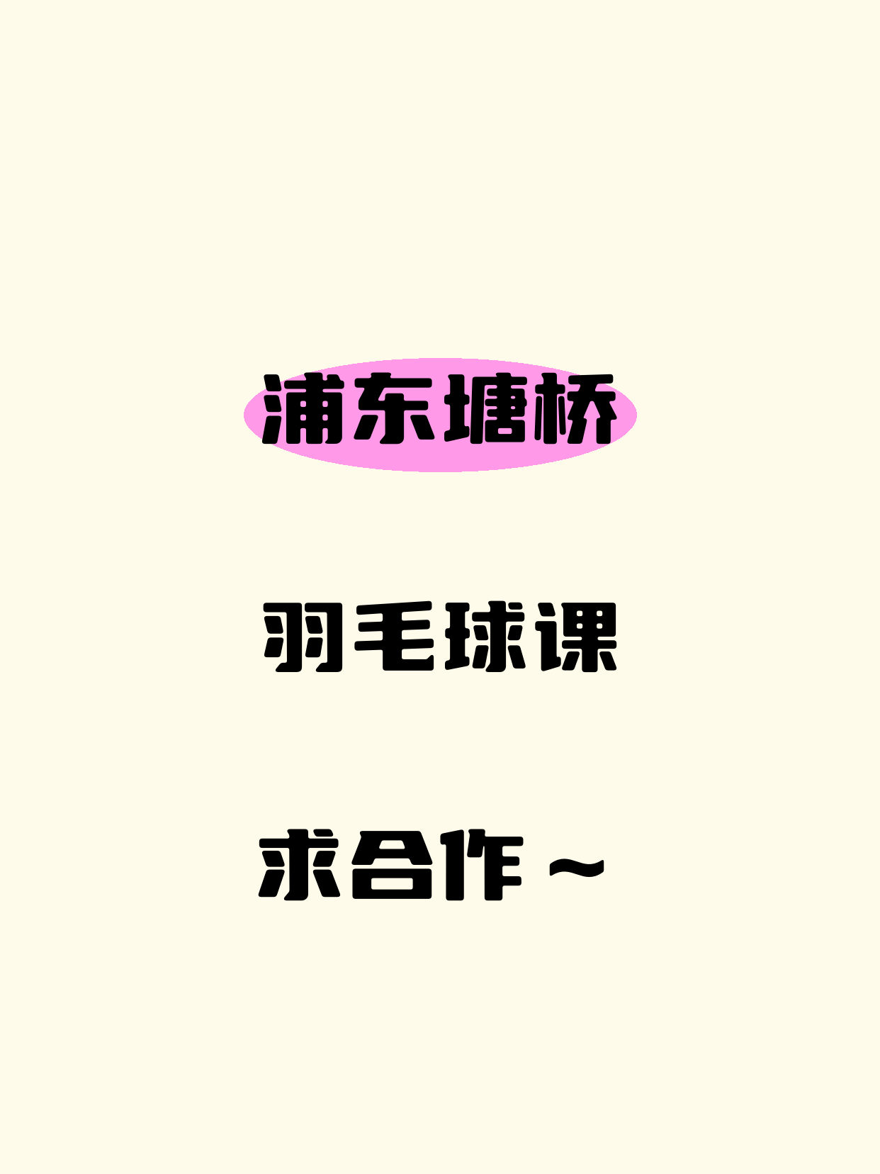 浦东·塘桥站夜校羽毛球课·求合作方