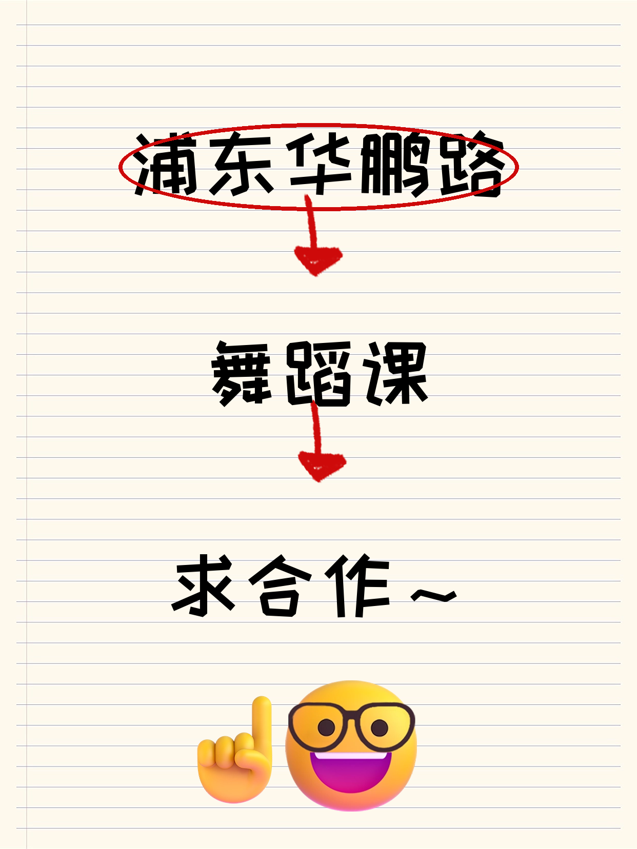 夜校×舞蹈·浦东·华鹏路站招合作方