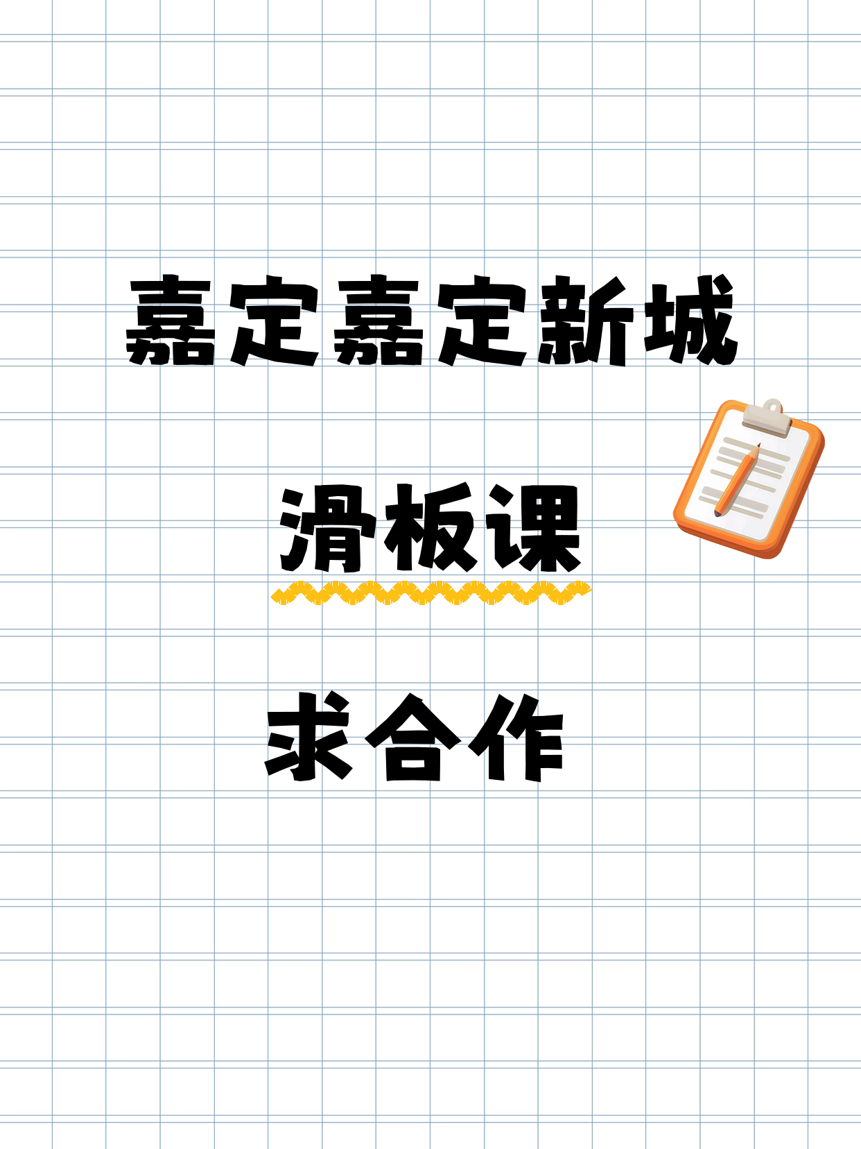 夜校×滑板·嘉定·嘉定新城站招合作方