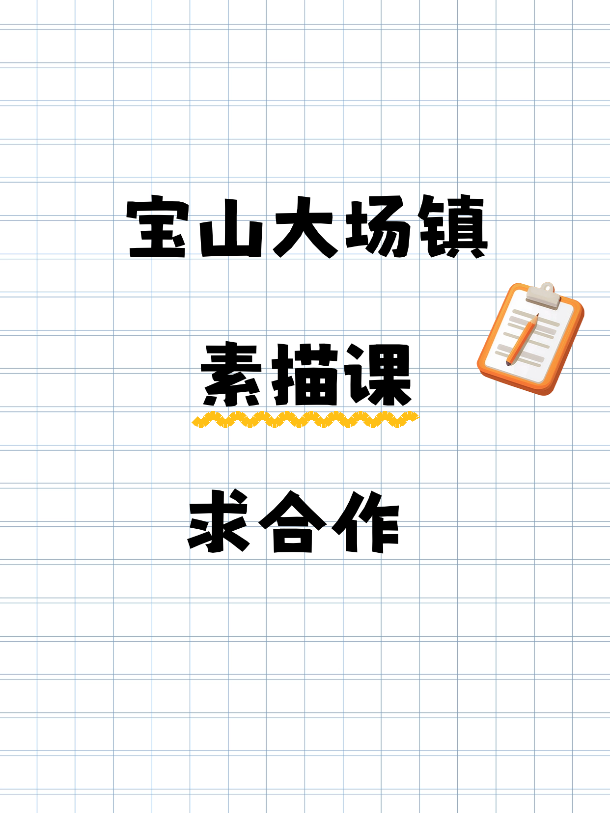 宝山·大场镇站素描老师，聊个夜校合作