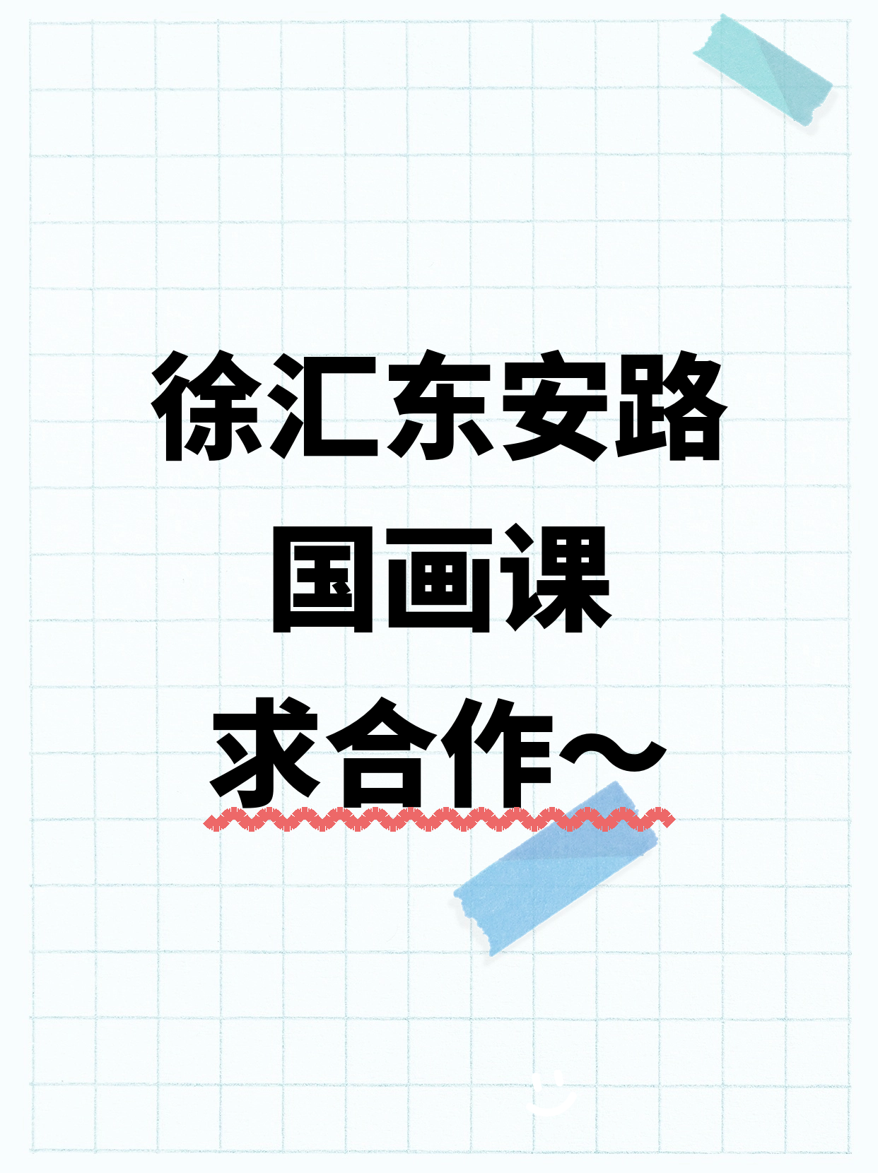 在徐汇·东安路站教国画？来合作夜校
