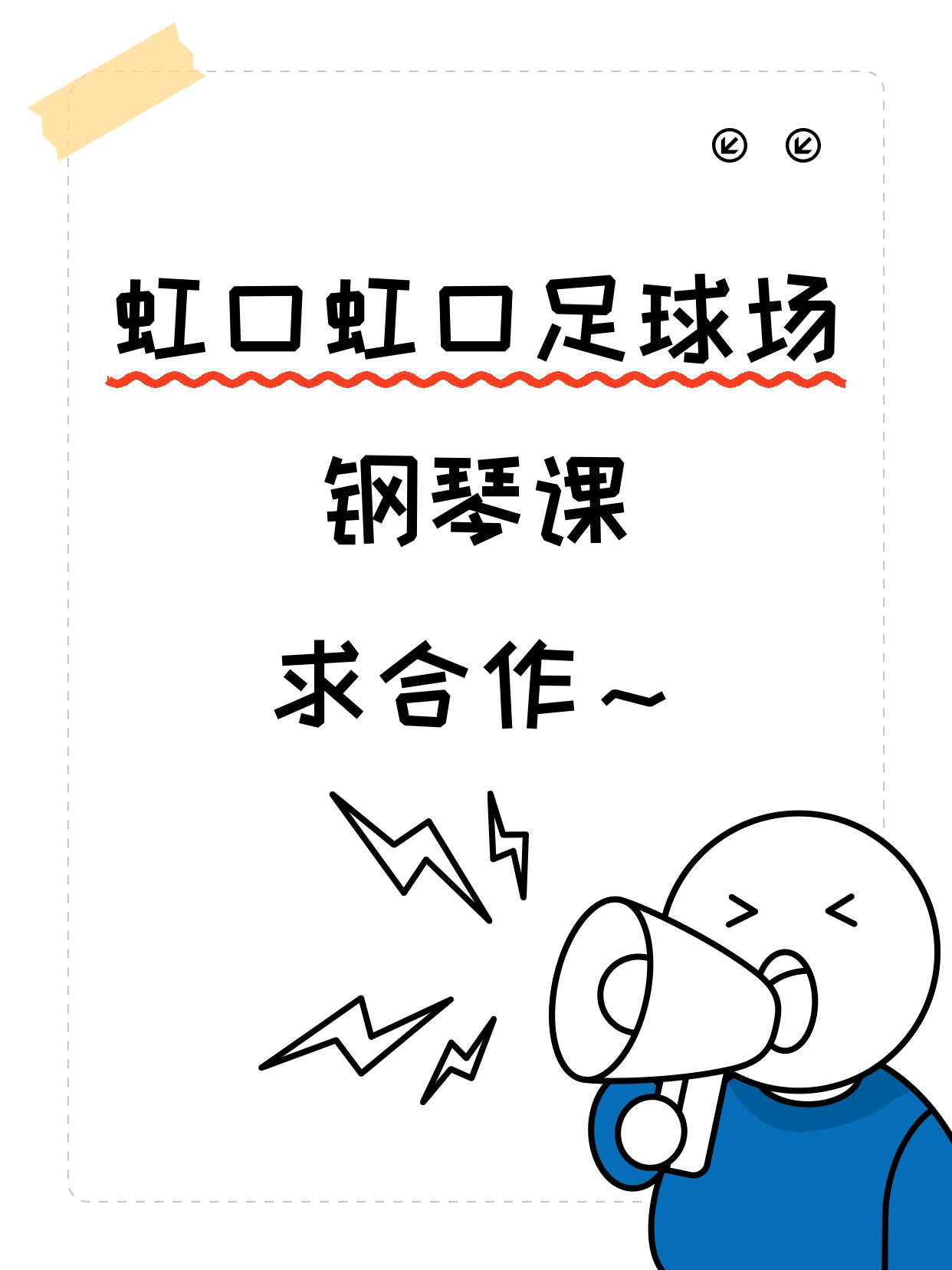 虹口·虹口足球场站开夜校钢琴课，寻合作