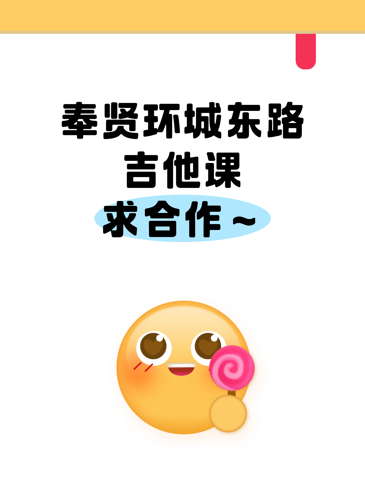 奉贤·环城东路站｜夜校吉他课招合作伙伴