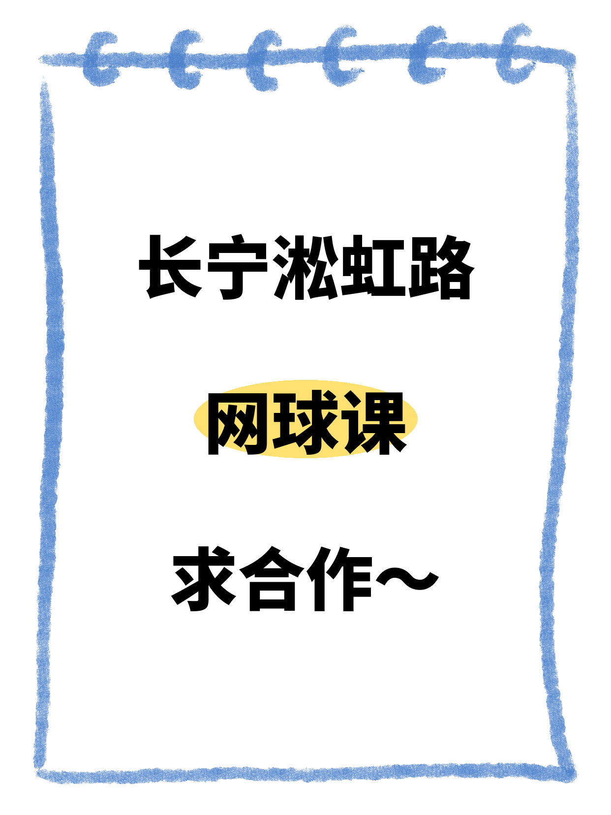 长宁·淞虹路站 | 网球课求合作