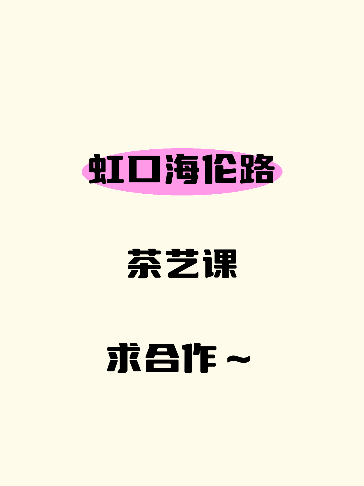 虹口·海伦路站开茶艺课，差个合作伙伴