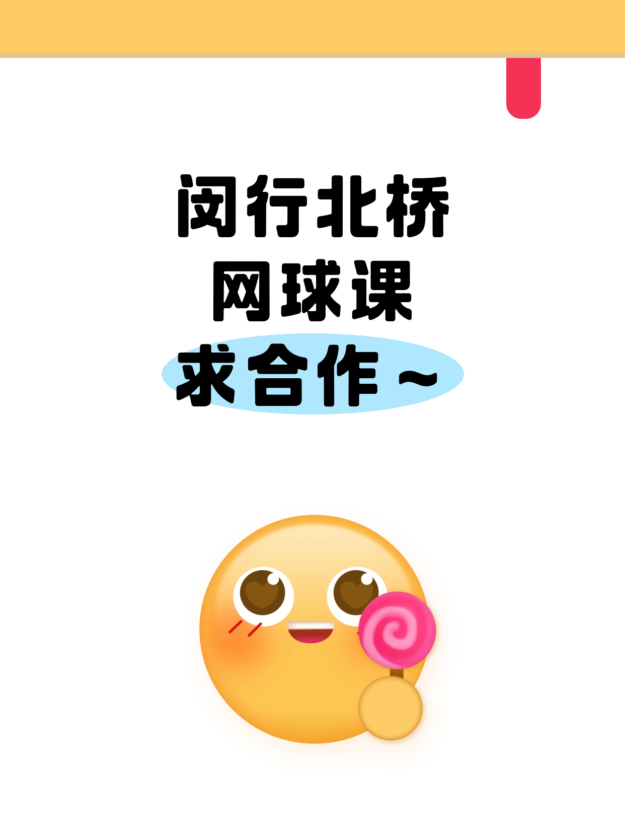 夜校×网球·闵行·北桥站招合作方