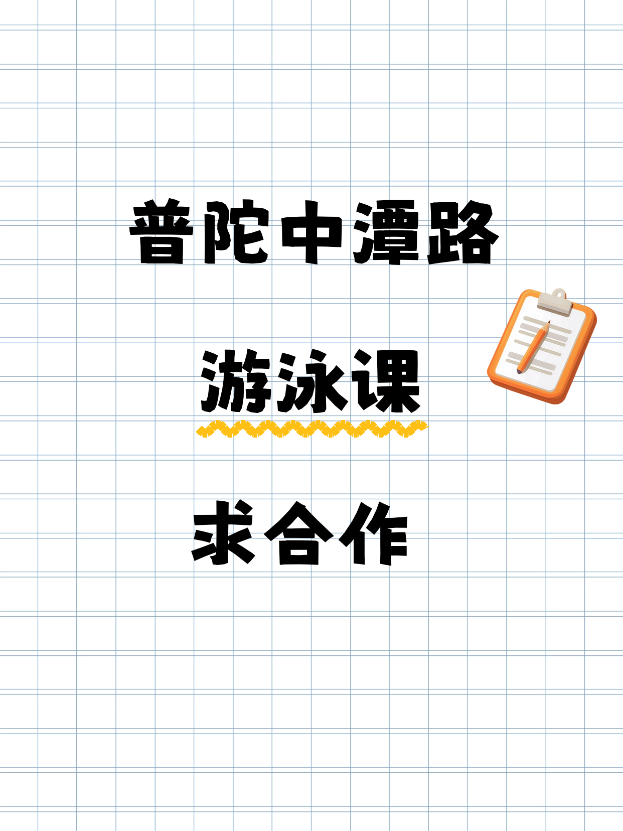 普陀中潭路的游泳老师在吗