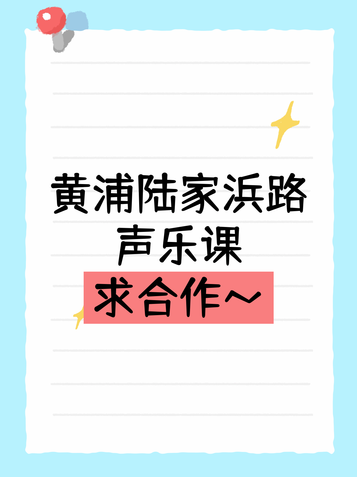 黄浦声乐课·陆家浜路站缺合作伙伴