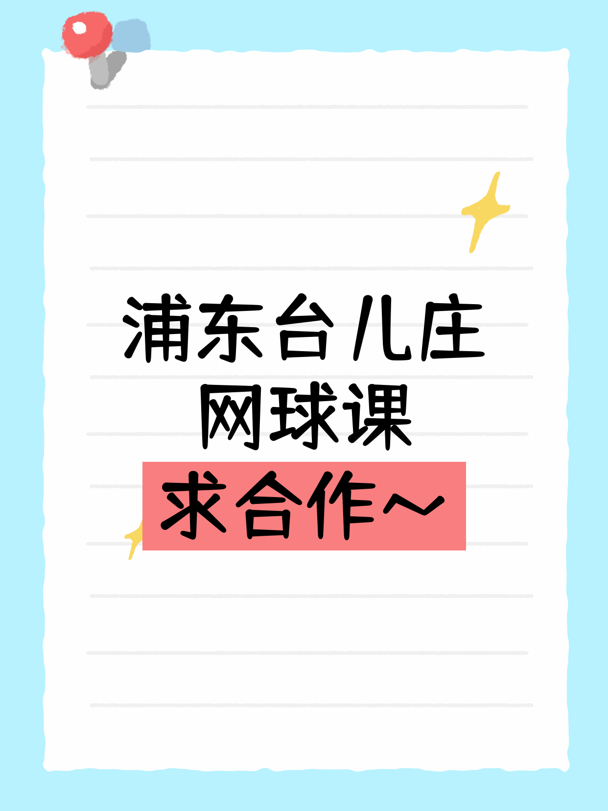 台儿庄站附近做网球的老师看过来