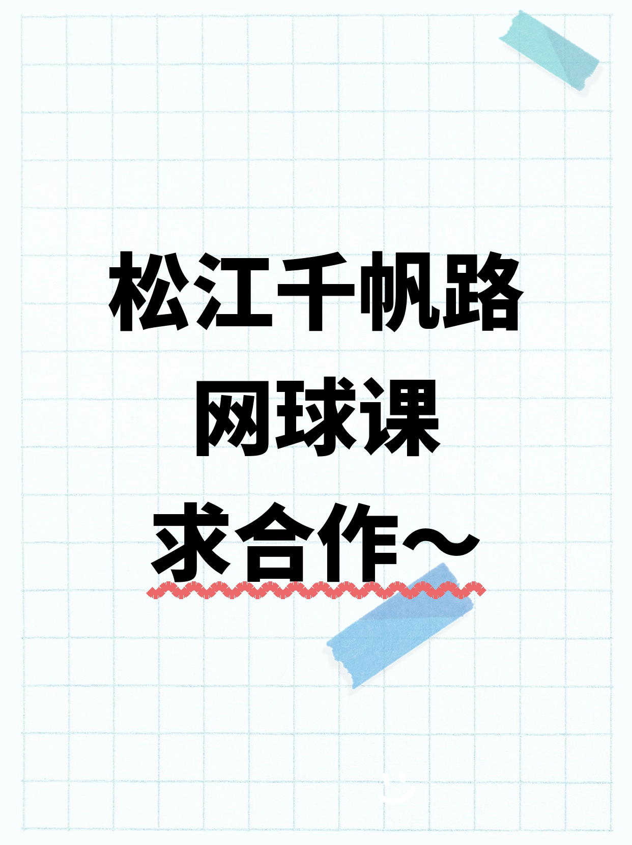 有网球教学经验·在松江千帆路