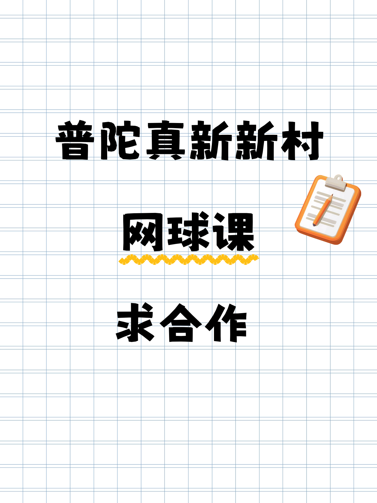 真新新村站附近做网球的老师看过来