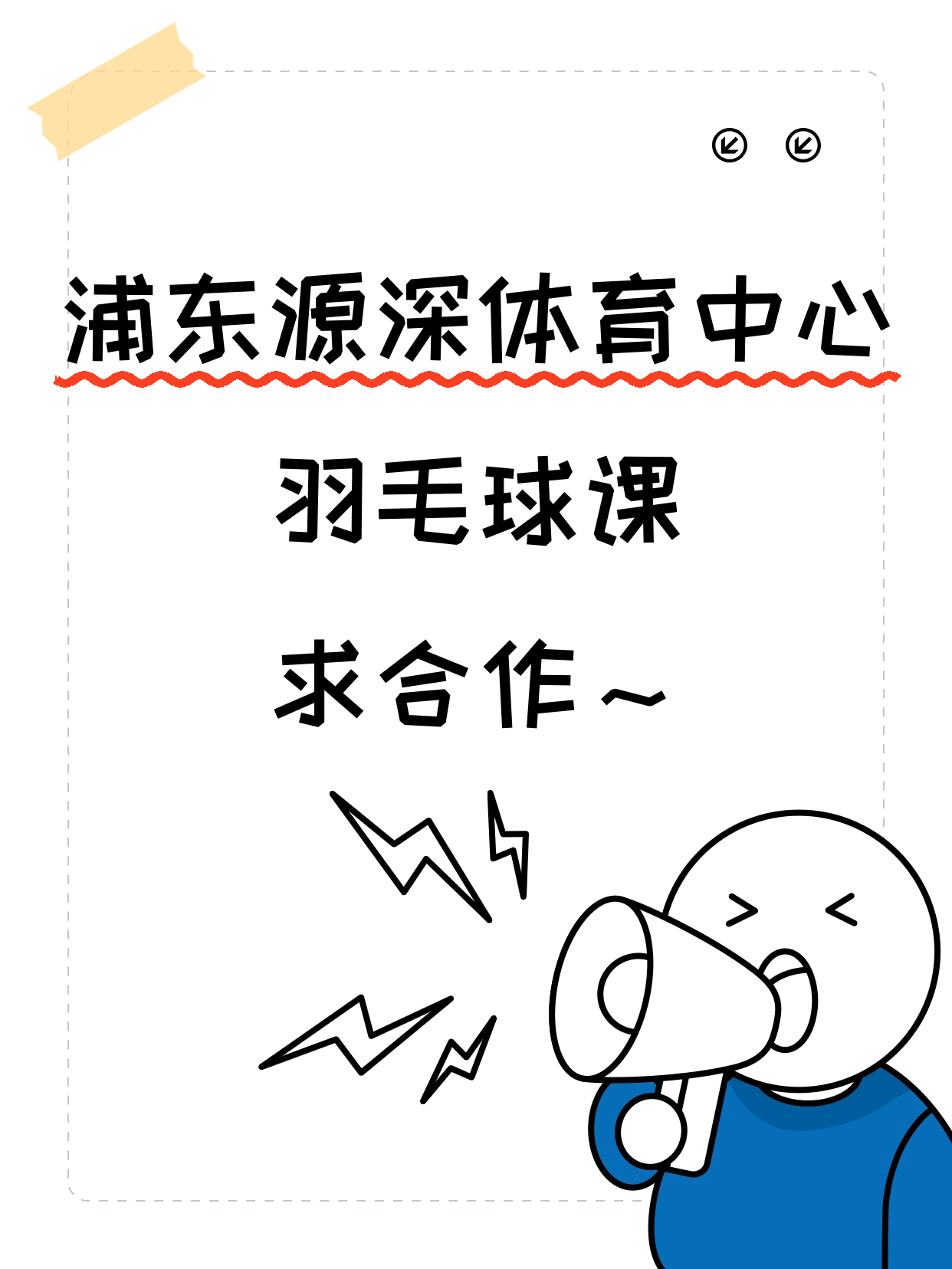有羽毛球教学经验·在浦东源深体育中心
