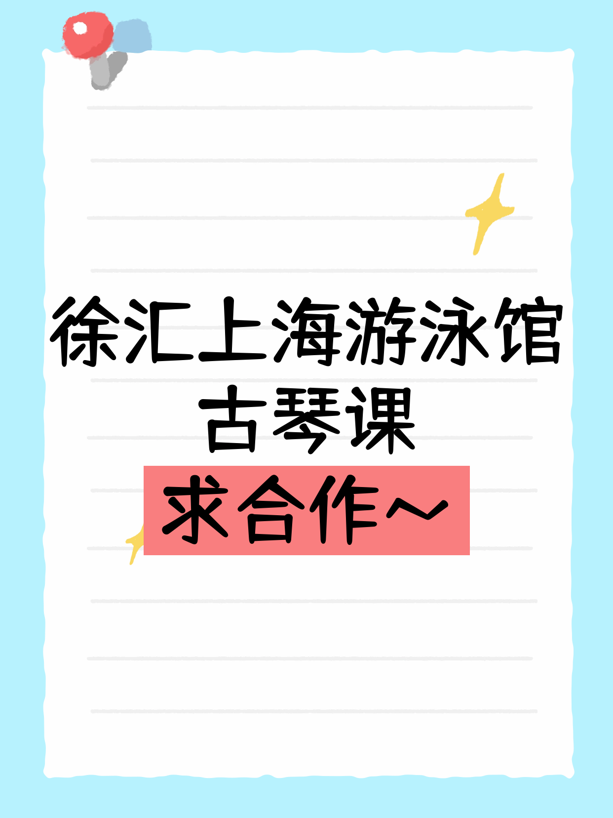 上海游泳馆一带古琴课还缺个合作伙伴