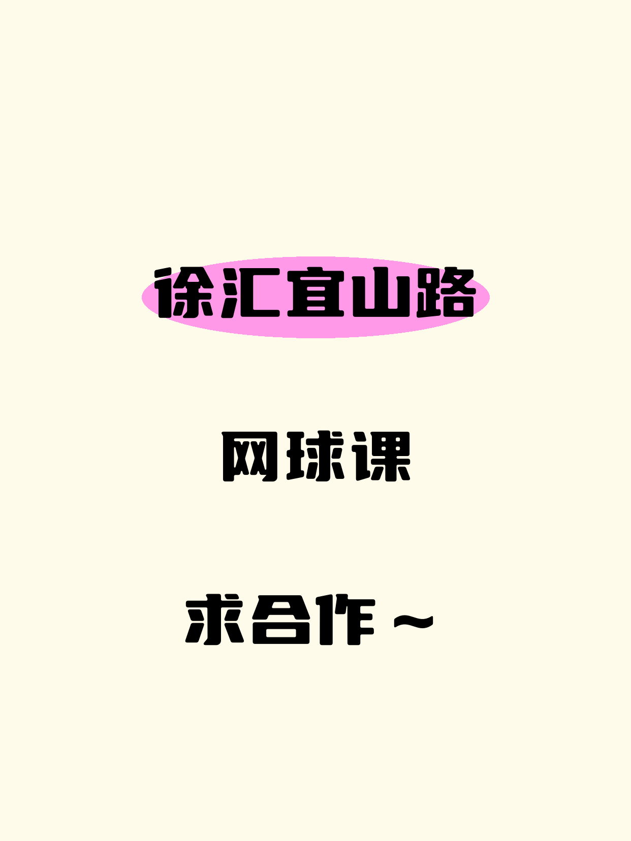 徐汇有网球技能的老师听一下