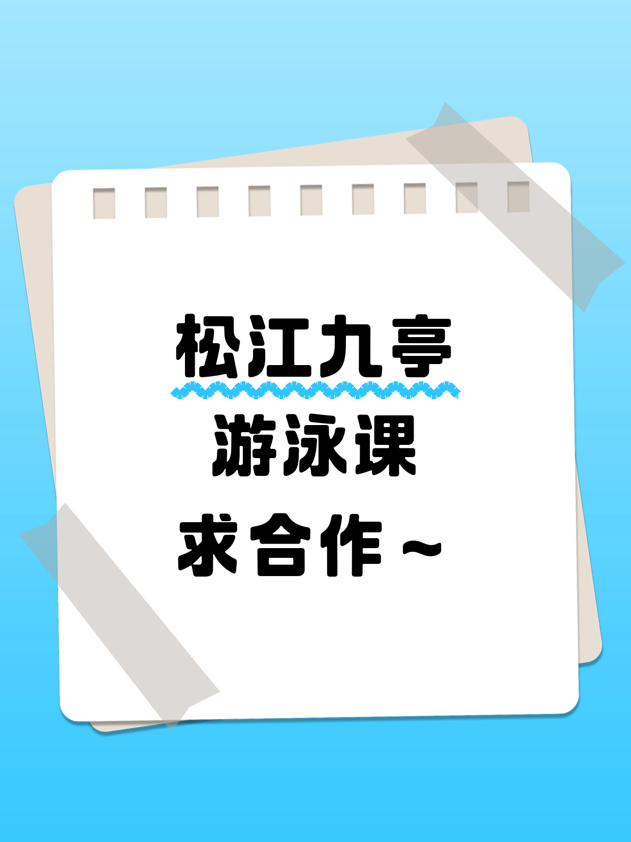 想开游泳课·松江九亭等你