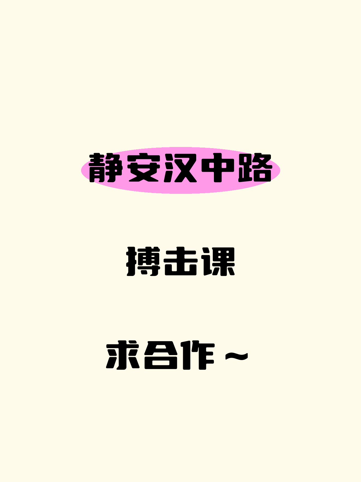 静安在找搏击合作老师·汉中路站