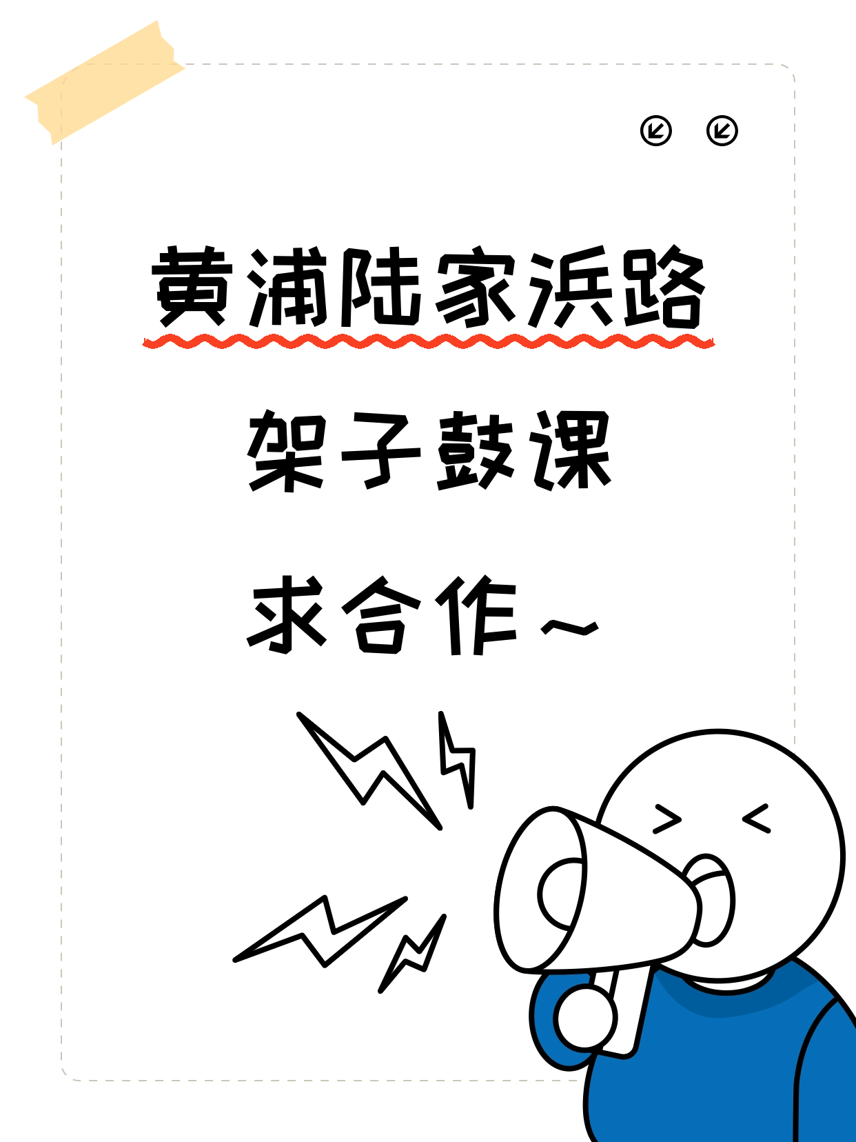 黄浦·陆家浜路站的架子鼓课在找合作方