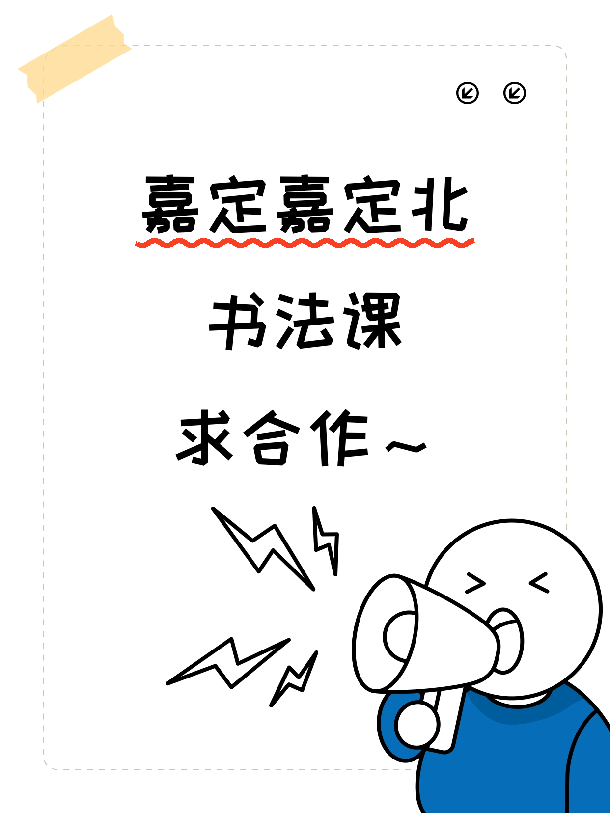 嘉定北站附近书法老师·想合作吗