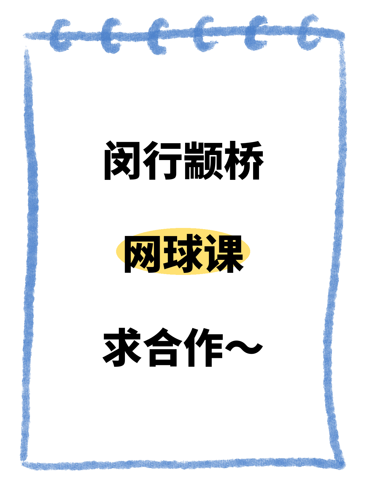 闵行·颛桥站的网球课在找合作方