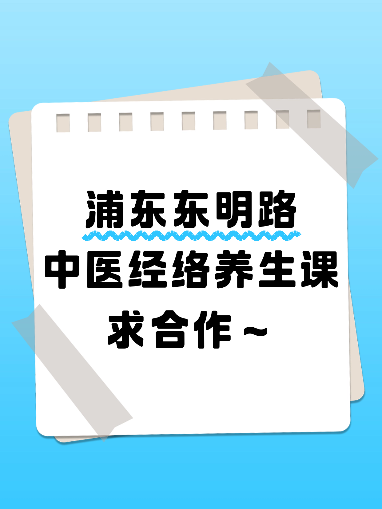东明路站附近中医经络养生老师·想合作吗
