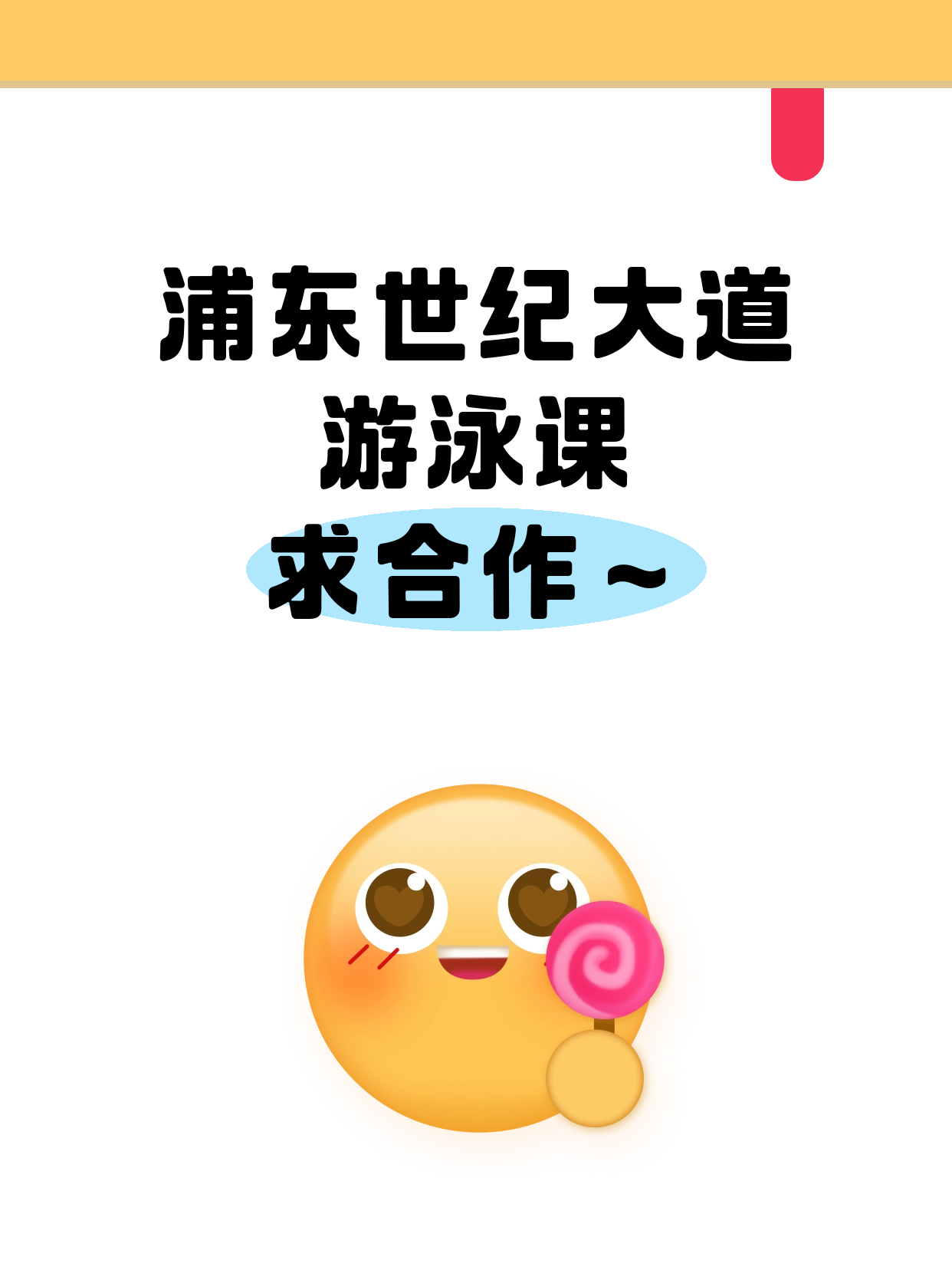游泳老师有意·在浦东世纪大道