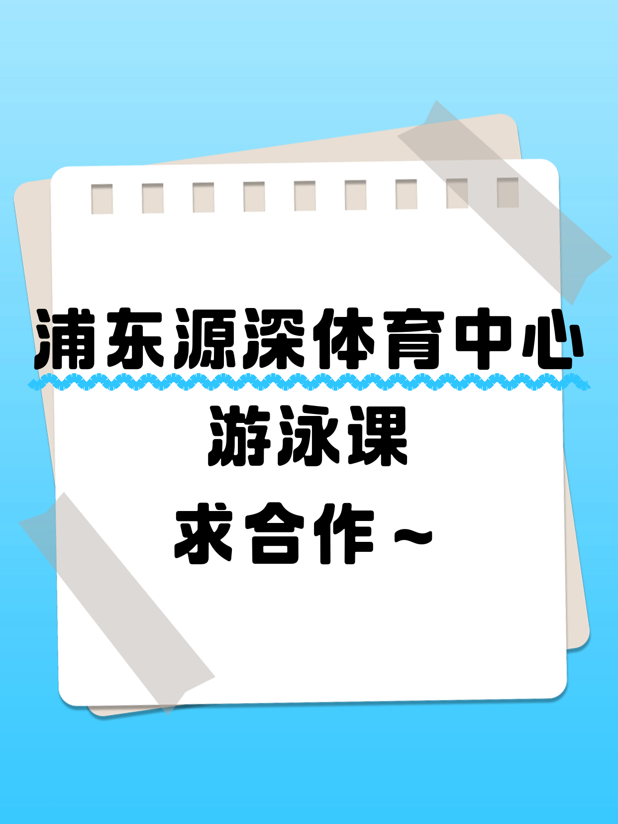 浦东·源深体育中心站游泳课等合作方