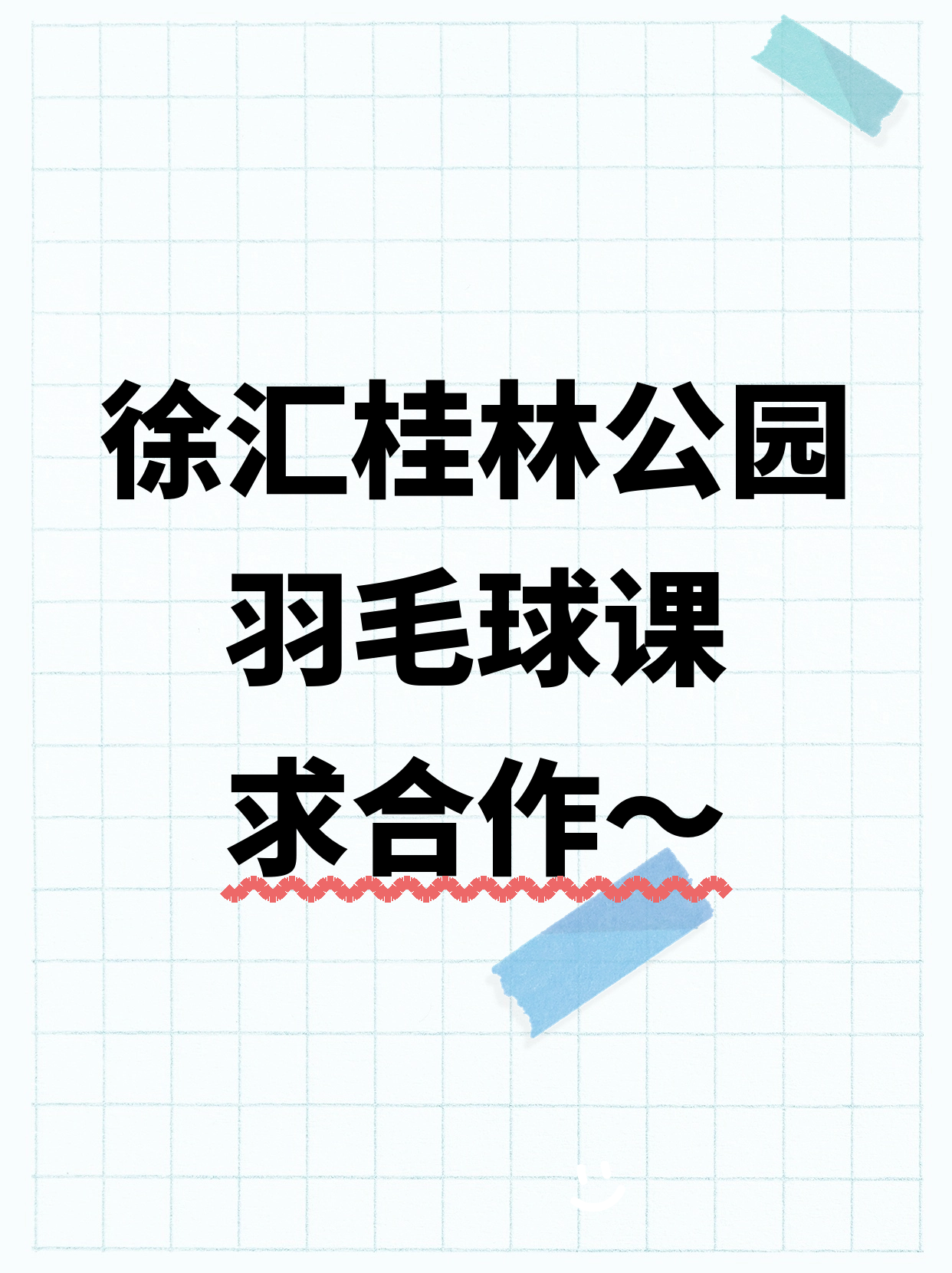 羽毛球老师在徐汇桂林公园站附近吗