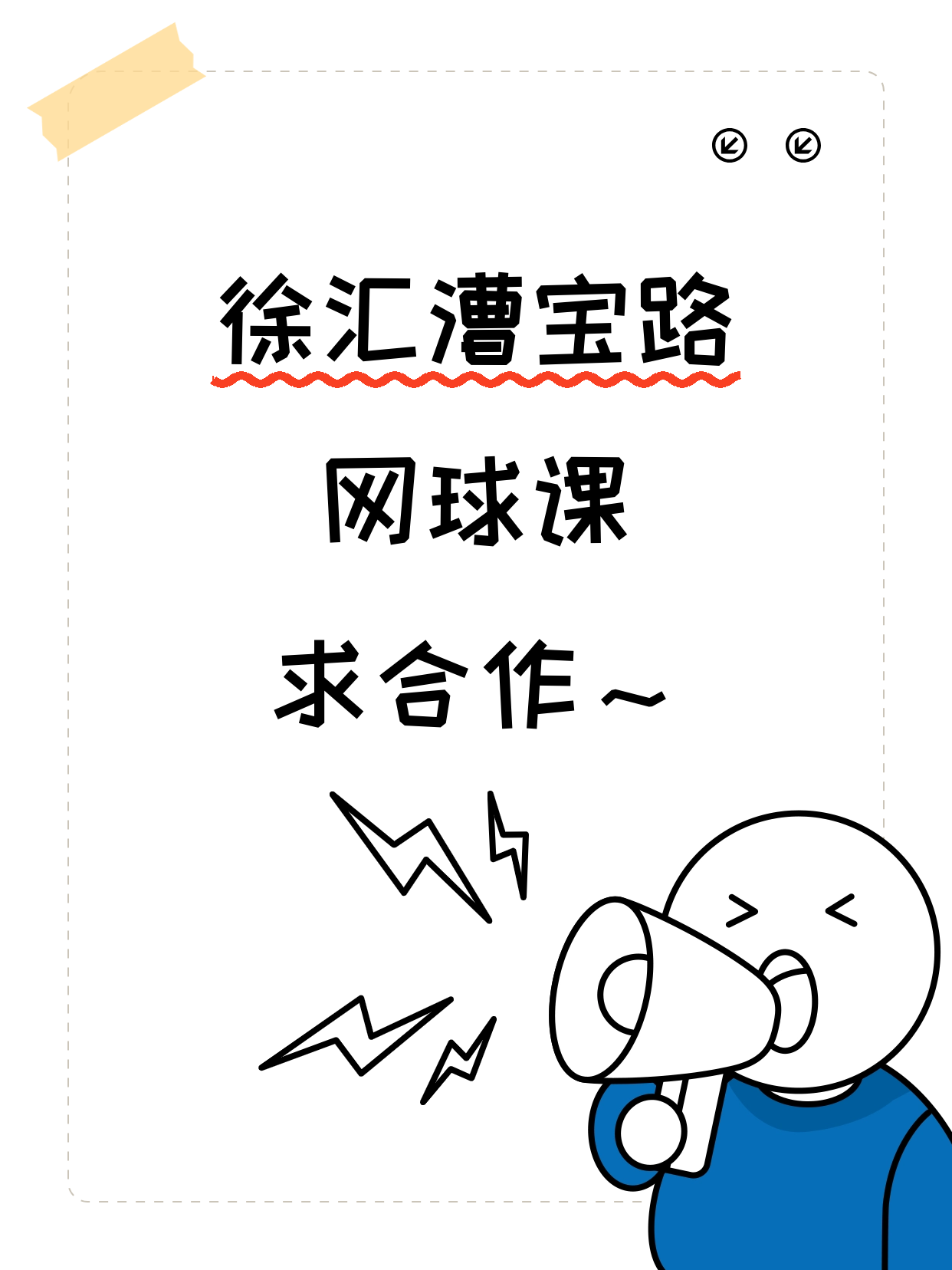 徐汇漕宝路这边想开网球课