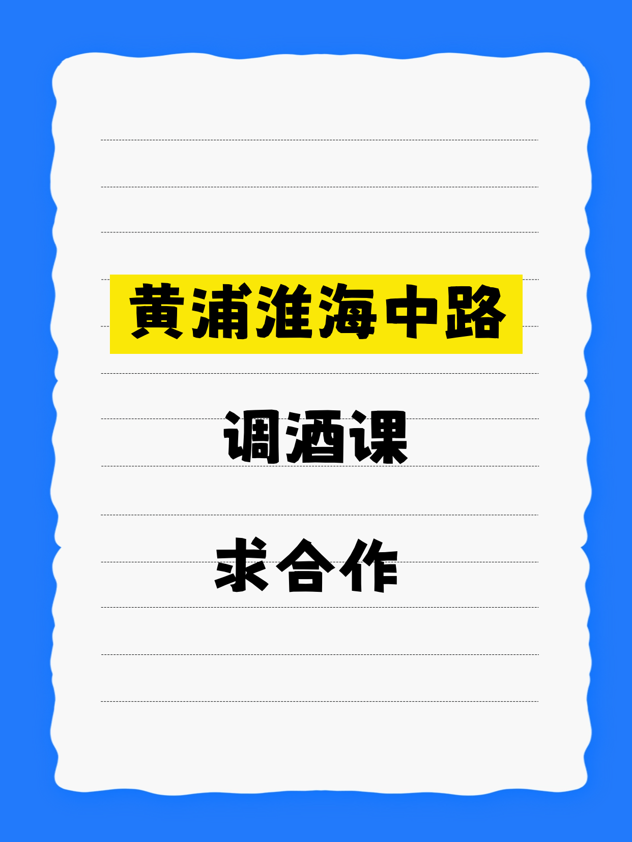 黄浦淮海中路|调酒课还差个合作方