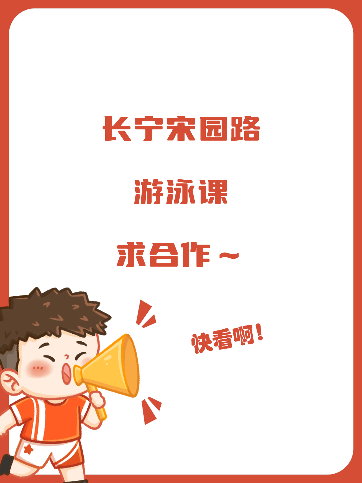 长宁宋园路的游泳老师在吗