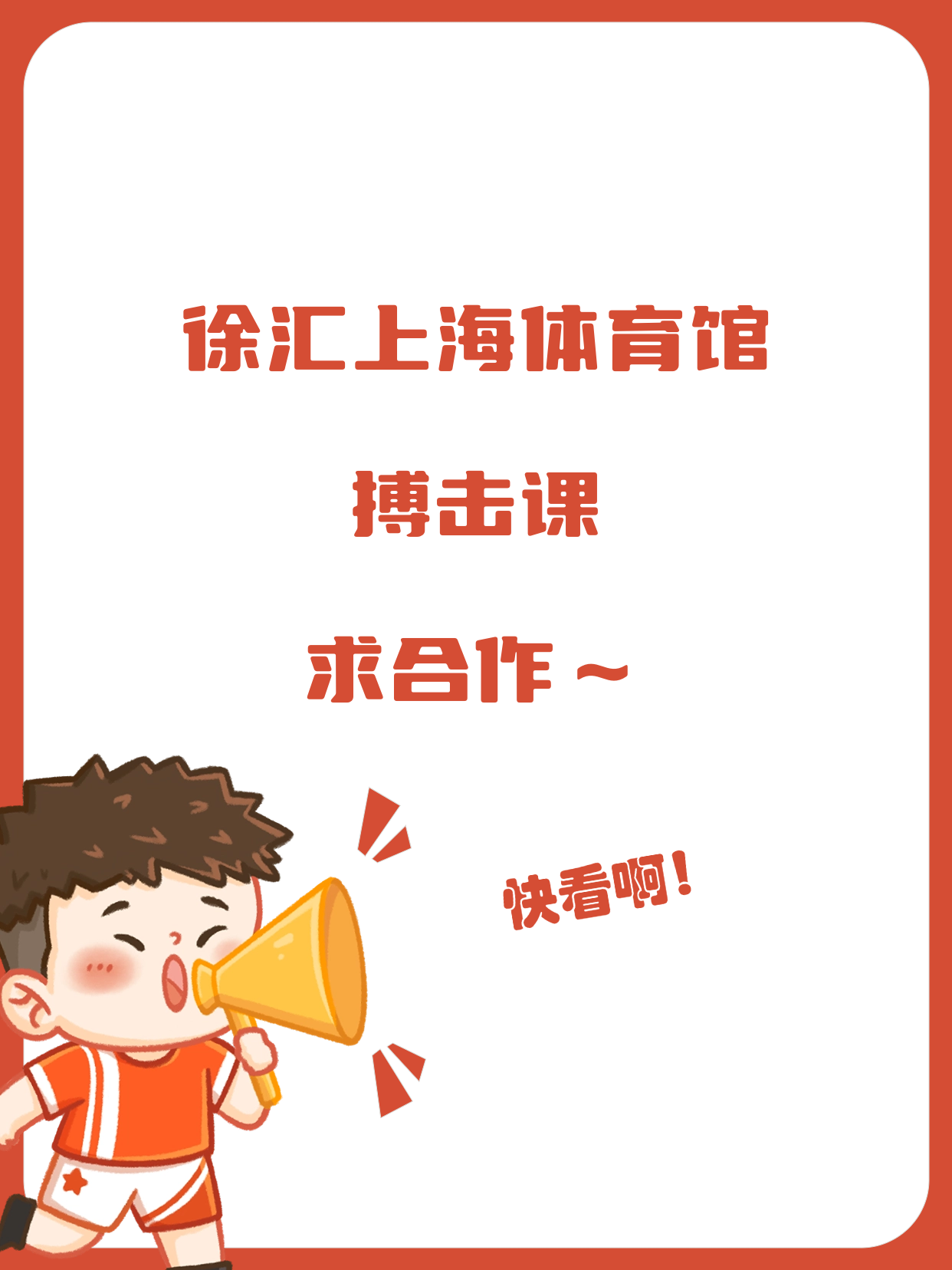 搏击课想在徐汇上海体育馆开起夜校