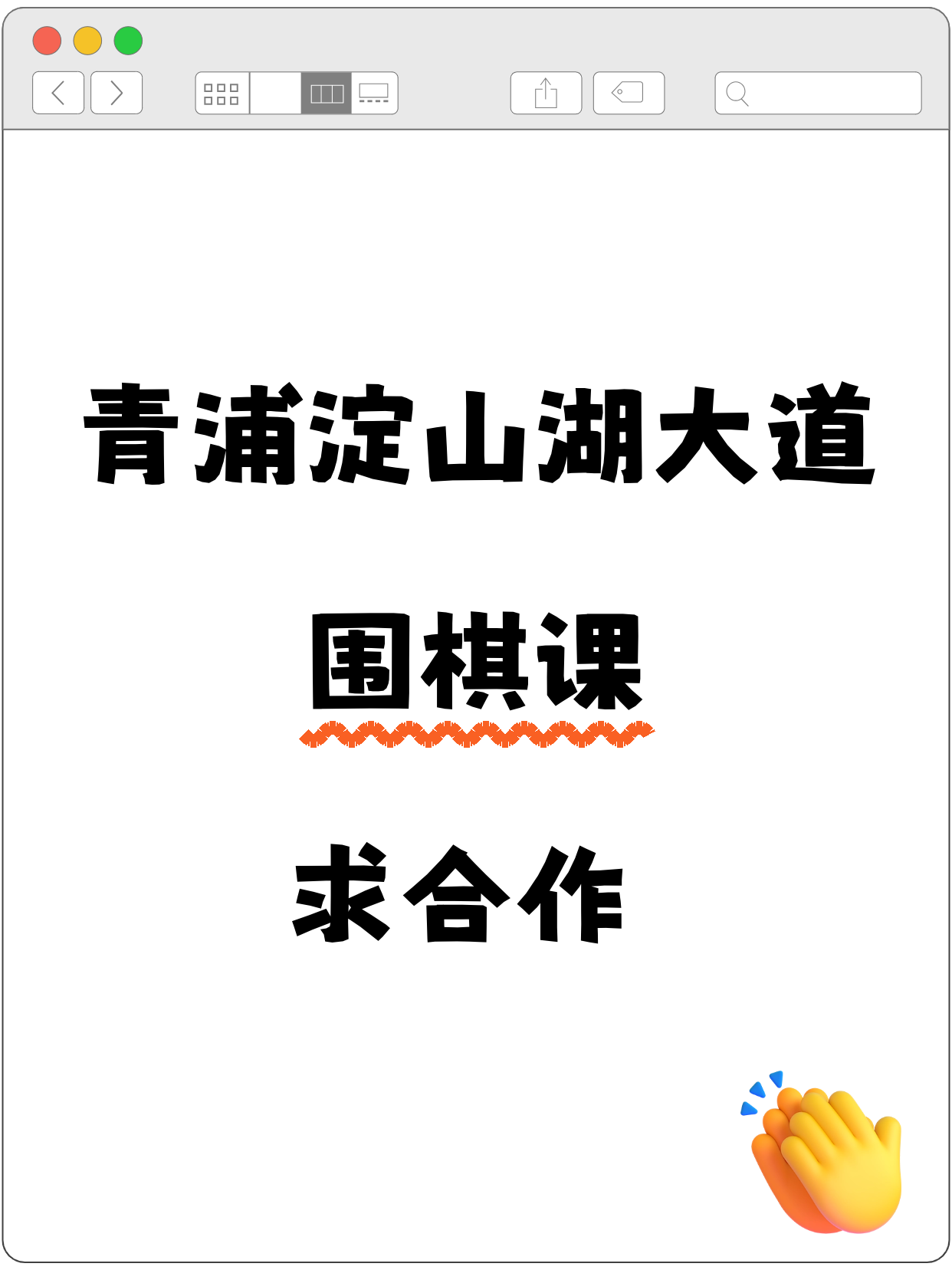 青浦夜校·淀山湖大道站招围棋合作方