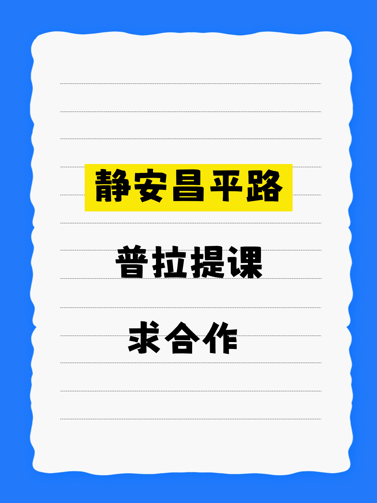 静安普拉提课·昌平路站缺合作伙伴