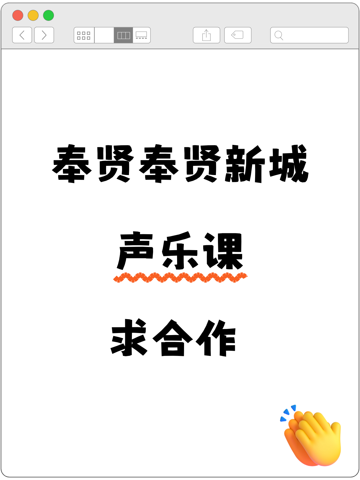 奉贤新城站附近做声乐的老师看过来