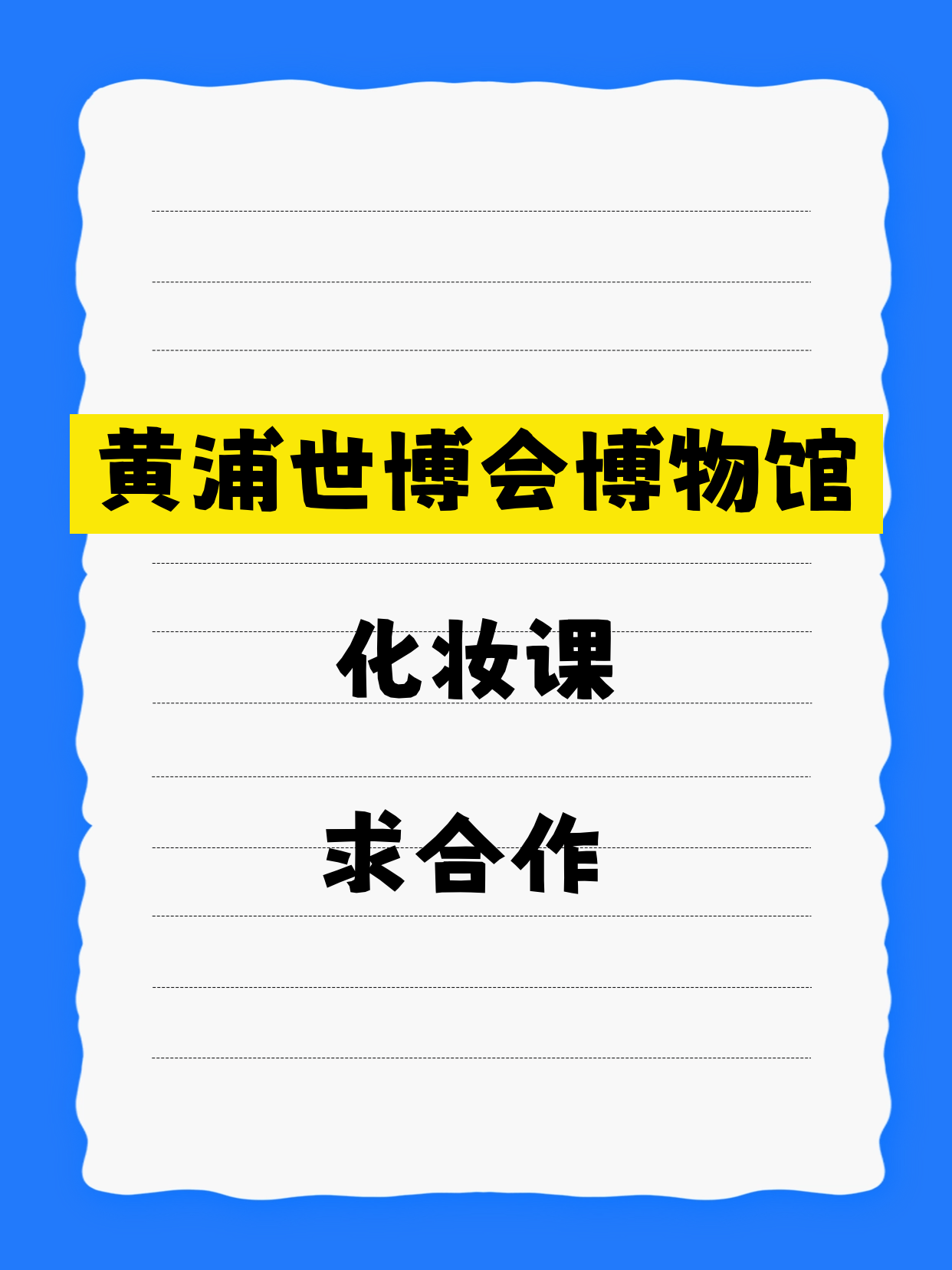 黄浦化妆课·世博会博物馆站缺合作伙伴
