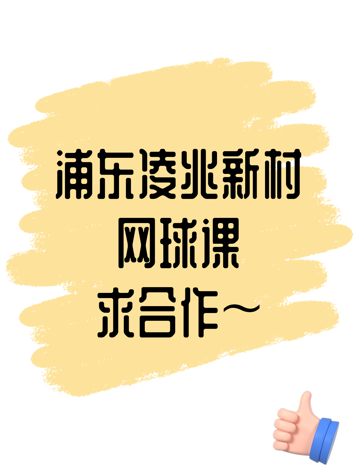 有网球教学经验·在浦东凌兆新村