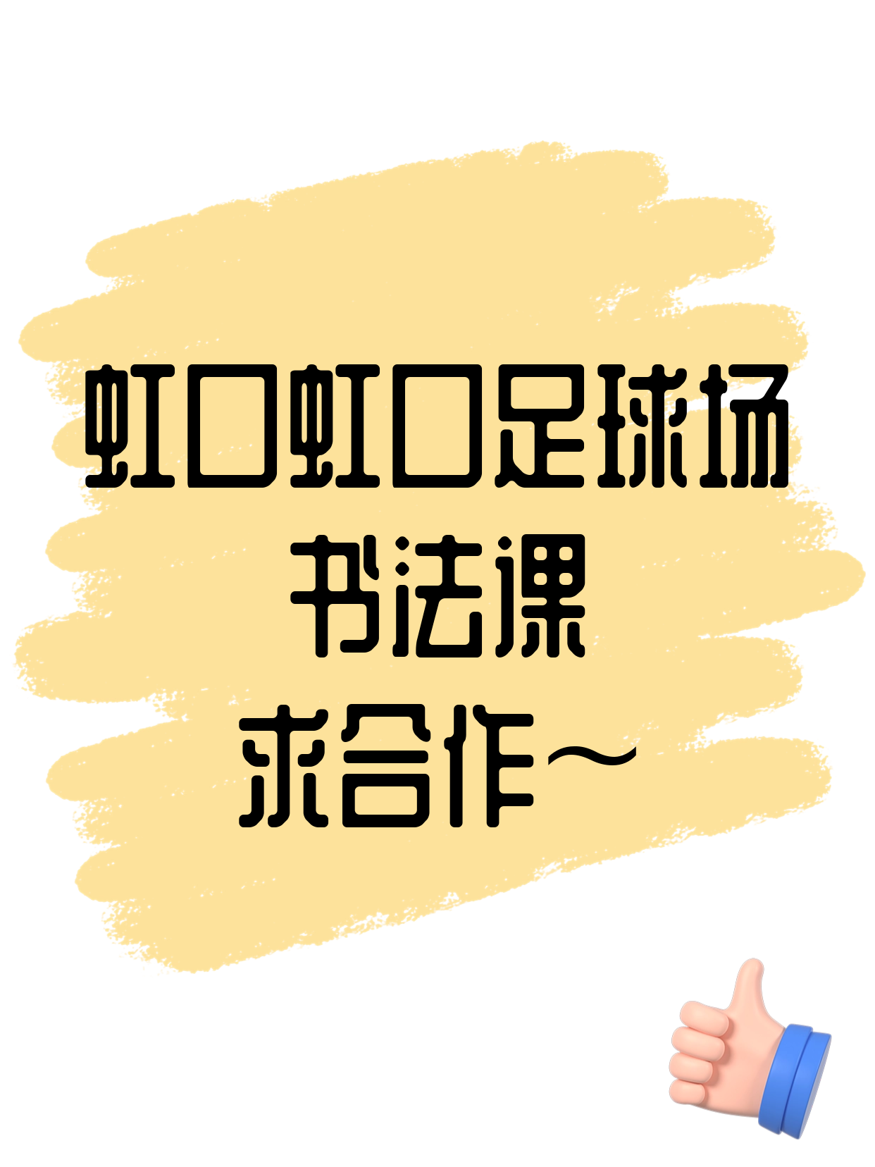 虹口足球场站周边·虹口书法课合作招募