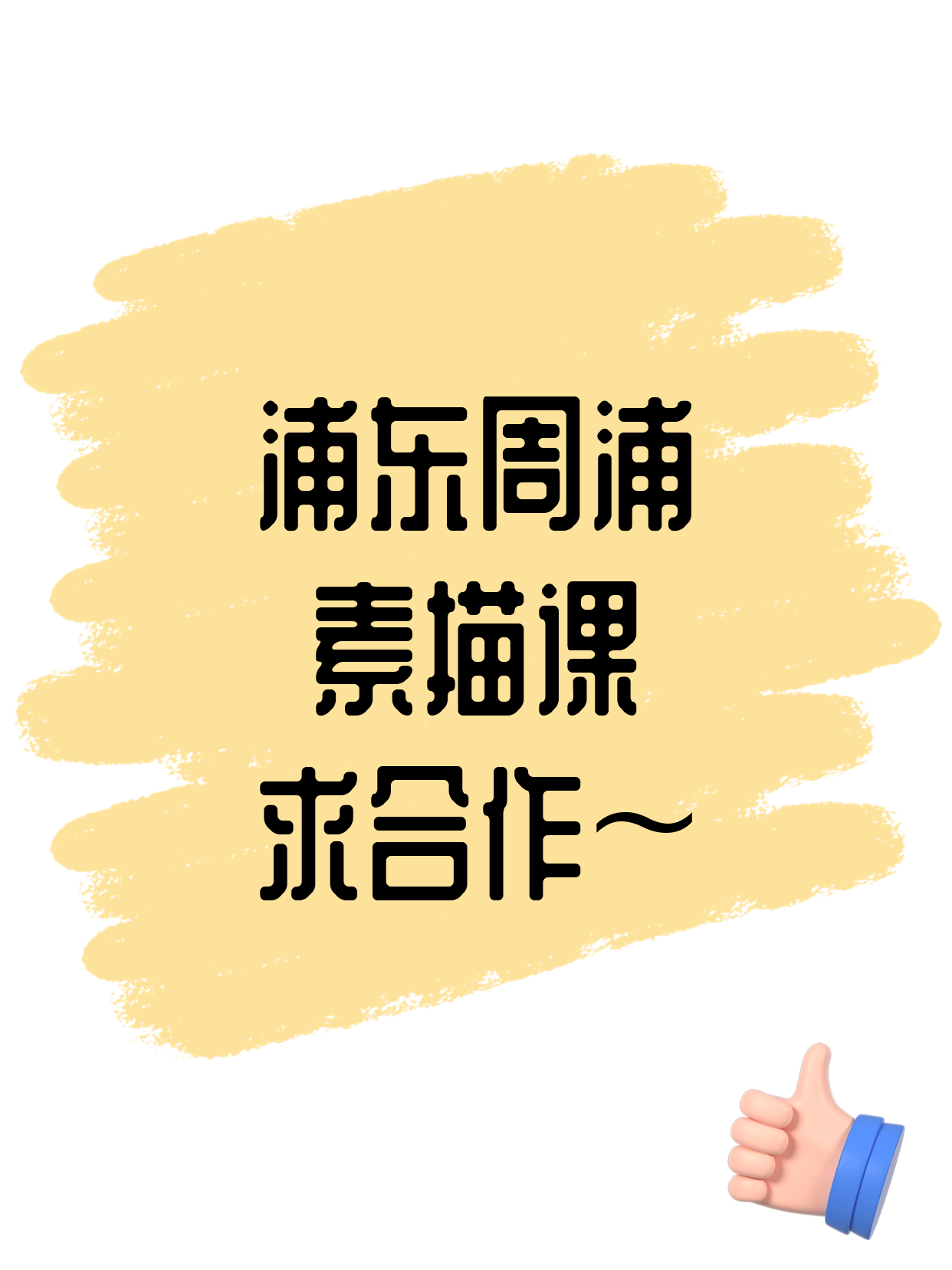 周浦一带素描课还缺个合作伙伴