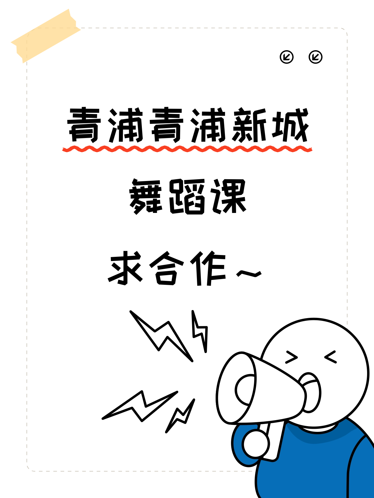 青浦有舞蹈技能的老师听一下