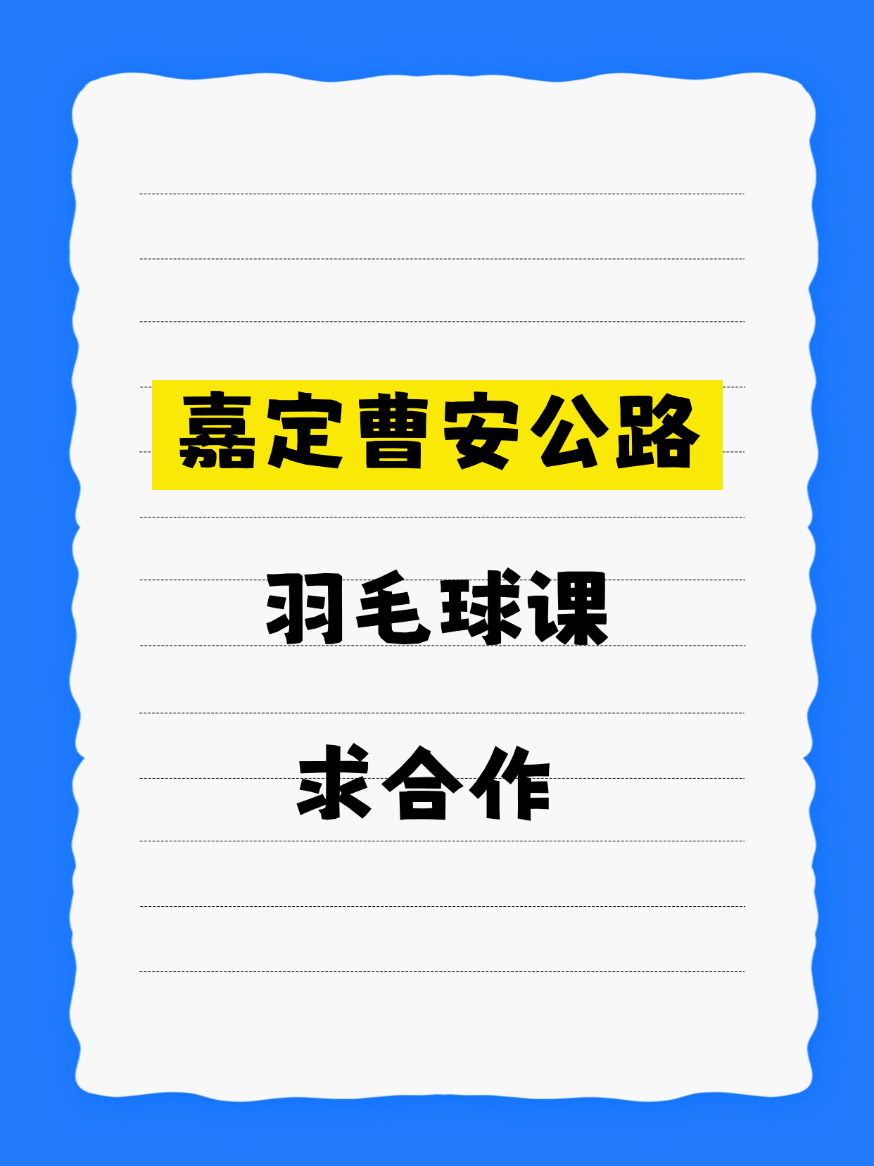想开羽毛球课·嘉定曹安公路等你