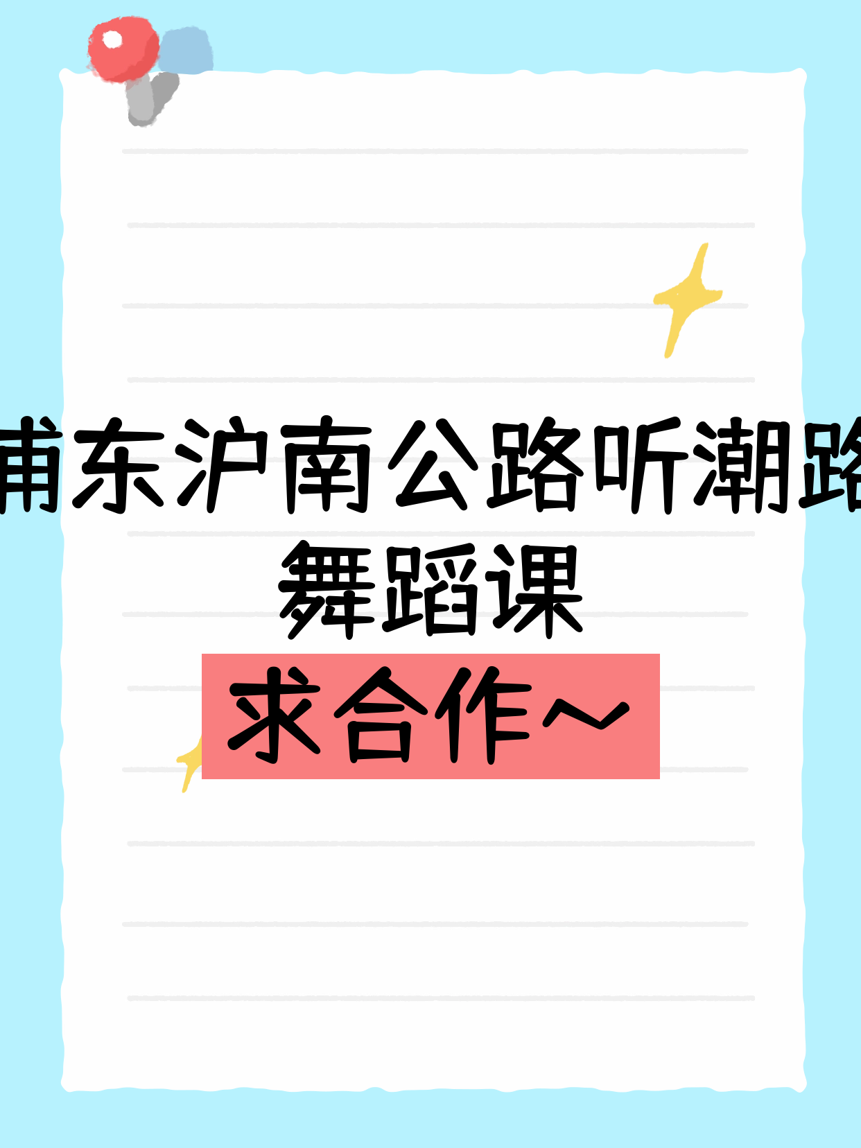 浦东在找舞蹈合作老师·沪南公路听潮路站