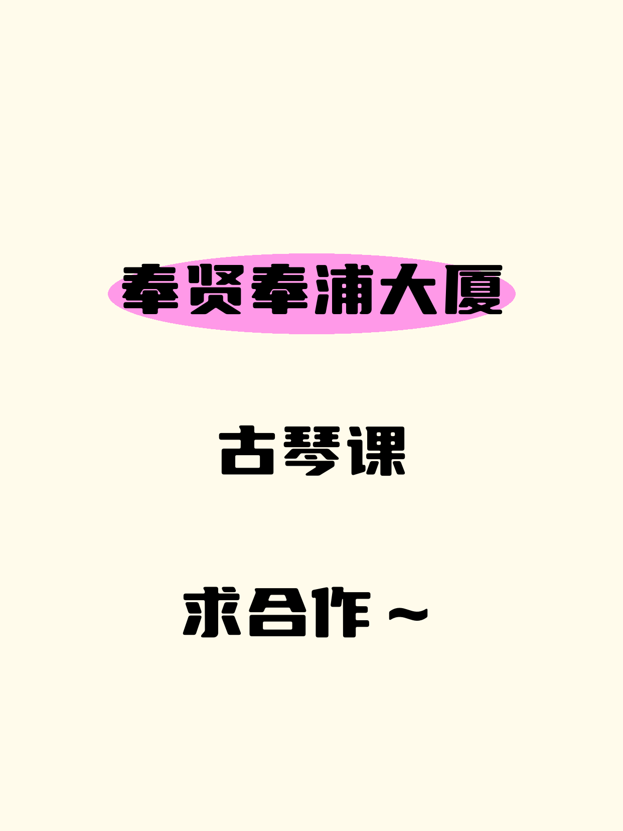 奉浦大厦站附近古琴老师·想合作吗