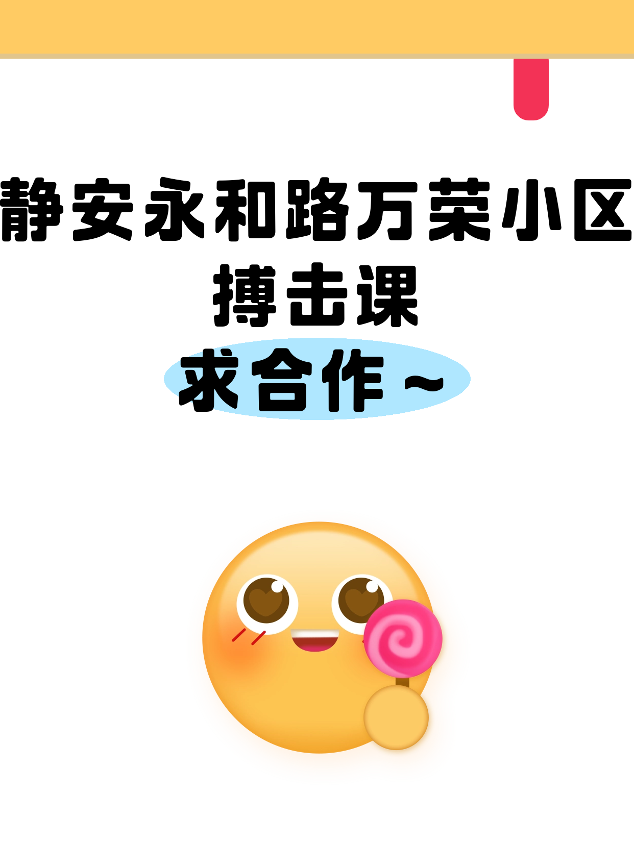 搏击老师有意·在静安永和路万荣小区