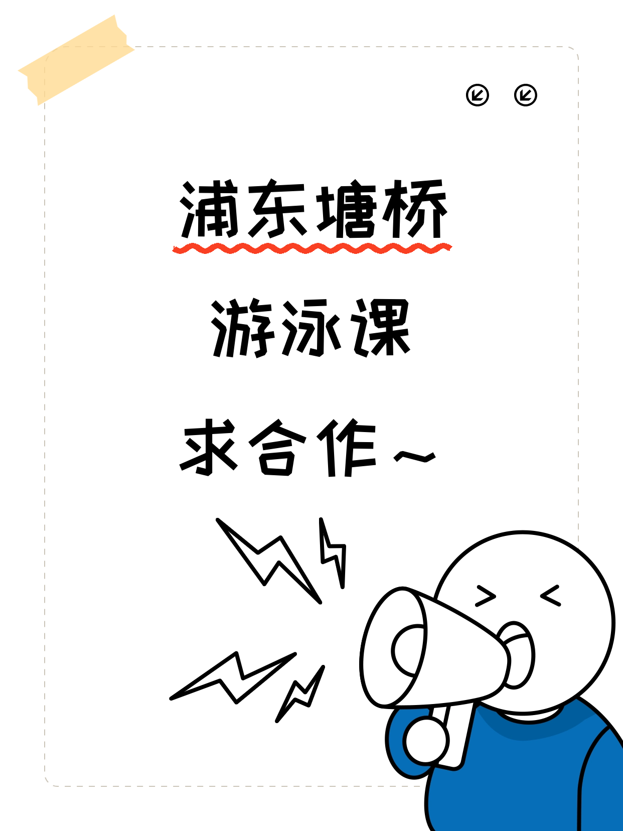 浦东·塘桥站的游泳课在找合作方