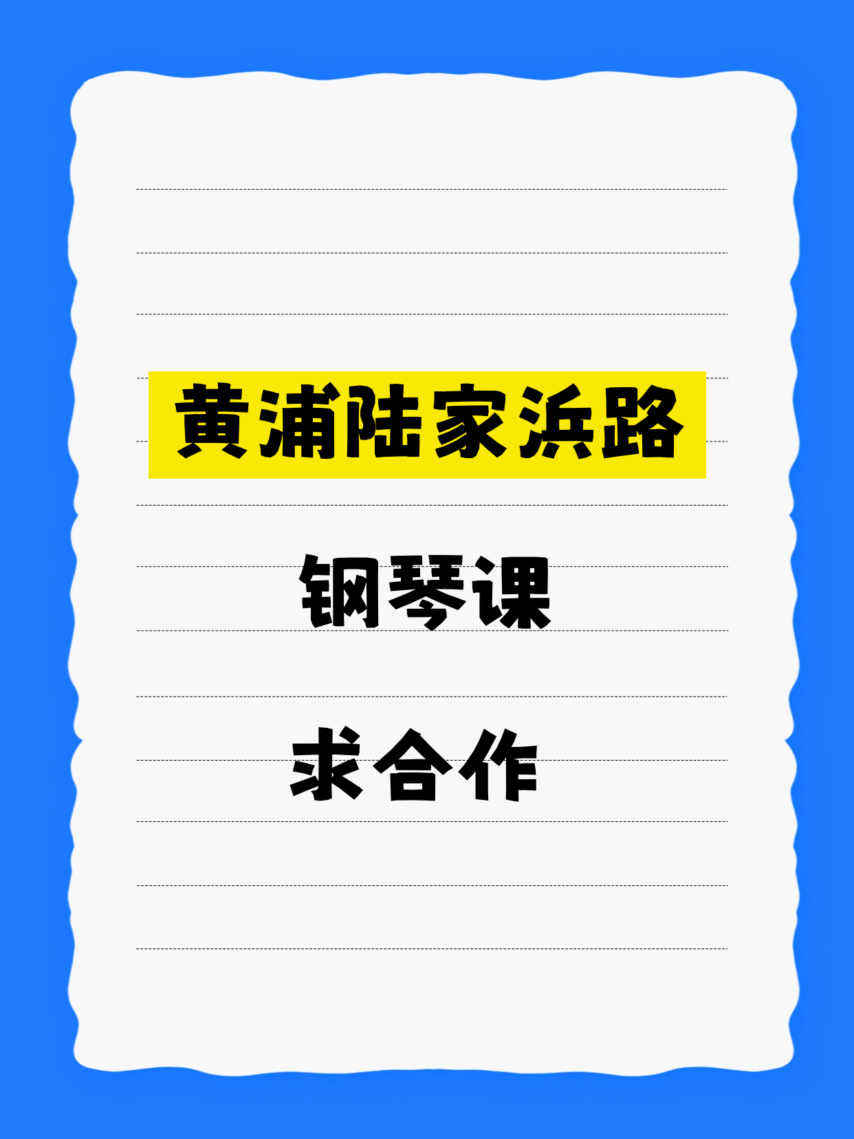 招募|黄浦陆家浜路站钢琴课合作方
