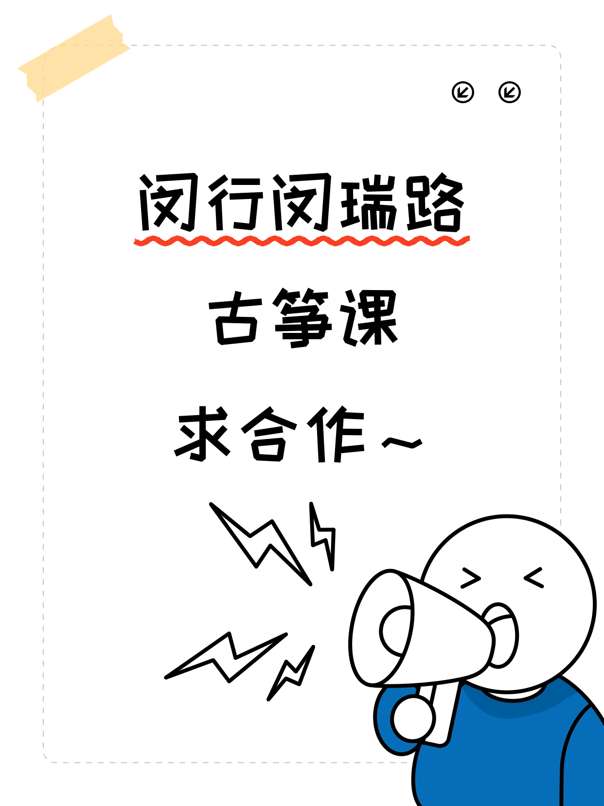 闵行古筝课·闵瑞路站缺合作伙伴